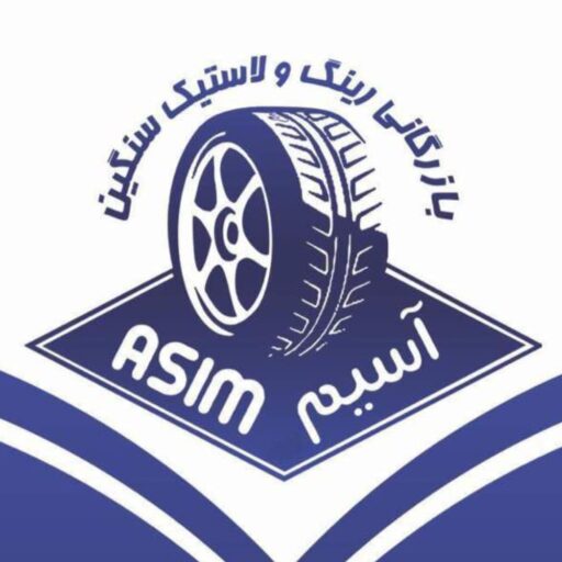 بازرگانی رینگ و لاستیک سنگین آسیم